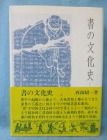 書の文化史