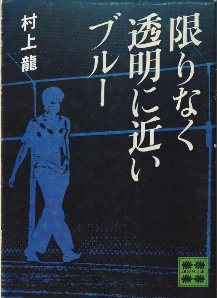 限りなく透明に近いブルー 村上龍 サイン本 単行本 初版 限りなく透明に近いブルー(村上龍 著) / 古本、中古本、古書籍の通販は