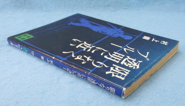 限りなく透明に近いブルー(村上龍 著) / 古本、中古本、古書籍の通販は