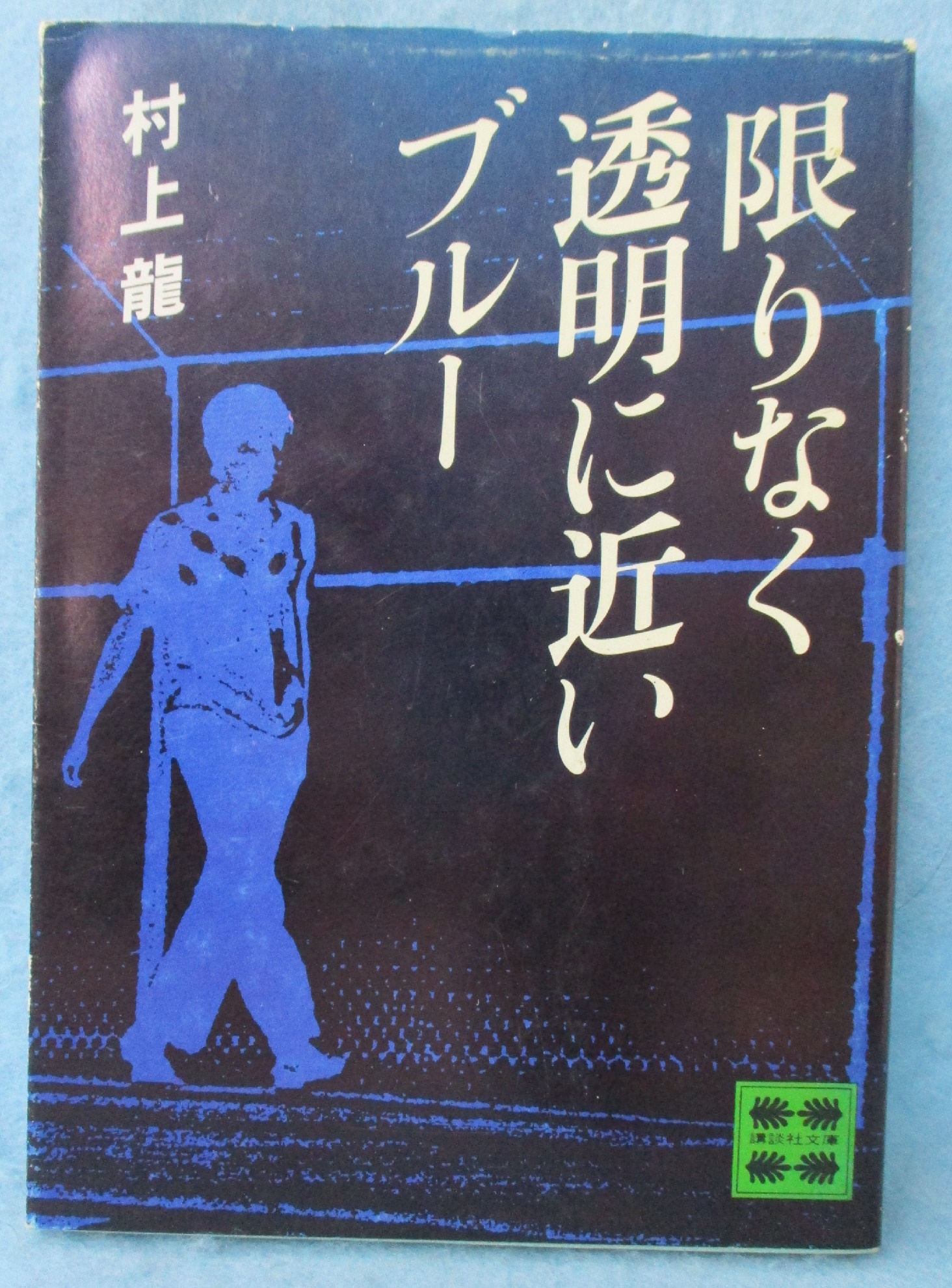 限りなく透明に近いブルー(村上龍 著) / 古本、中古本、古書籍の通販は