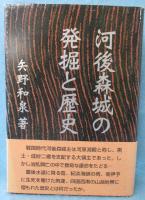 河後森城の発掘と歴史
