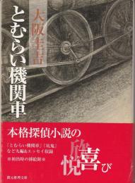 とむらい機関車