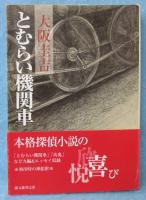 とむらい機関車