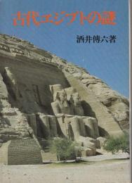 古代エジプトの謎