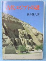 古代エジプトの謎