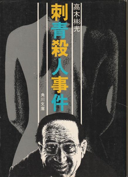 刺青殺人事件(高木彬光 著) / 古本、中古本、古書籍の通販は