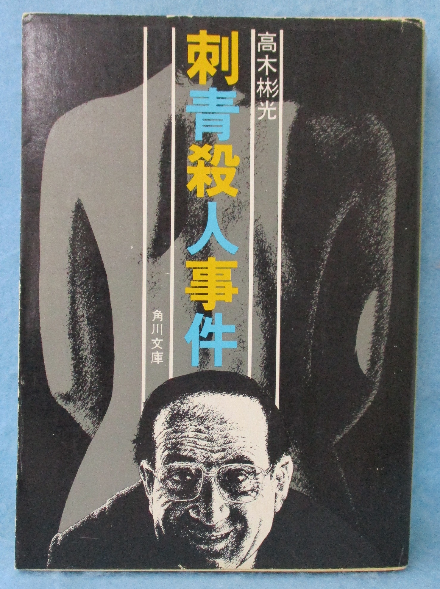 刺青殺人事件(高木彬光 著) / 古本、中古本、古書籍の通販は「日本の