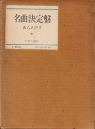 名曲決定盤