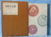 名曲決定盤