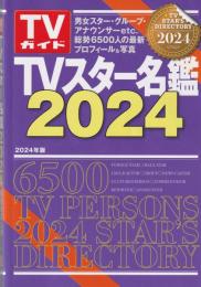 TVスター名鑑2024