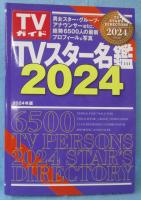 TVスター名鑑2024