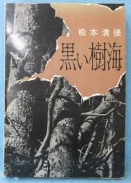 黒い樹海