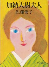 加納大尉夫人