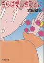 さらば愛しきひとよ ＜集英社文庫＞