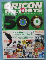 オリコンno.1 hits 500 : オリコンチャート1位ヒットソング集