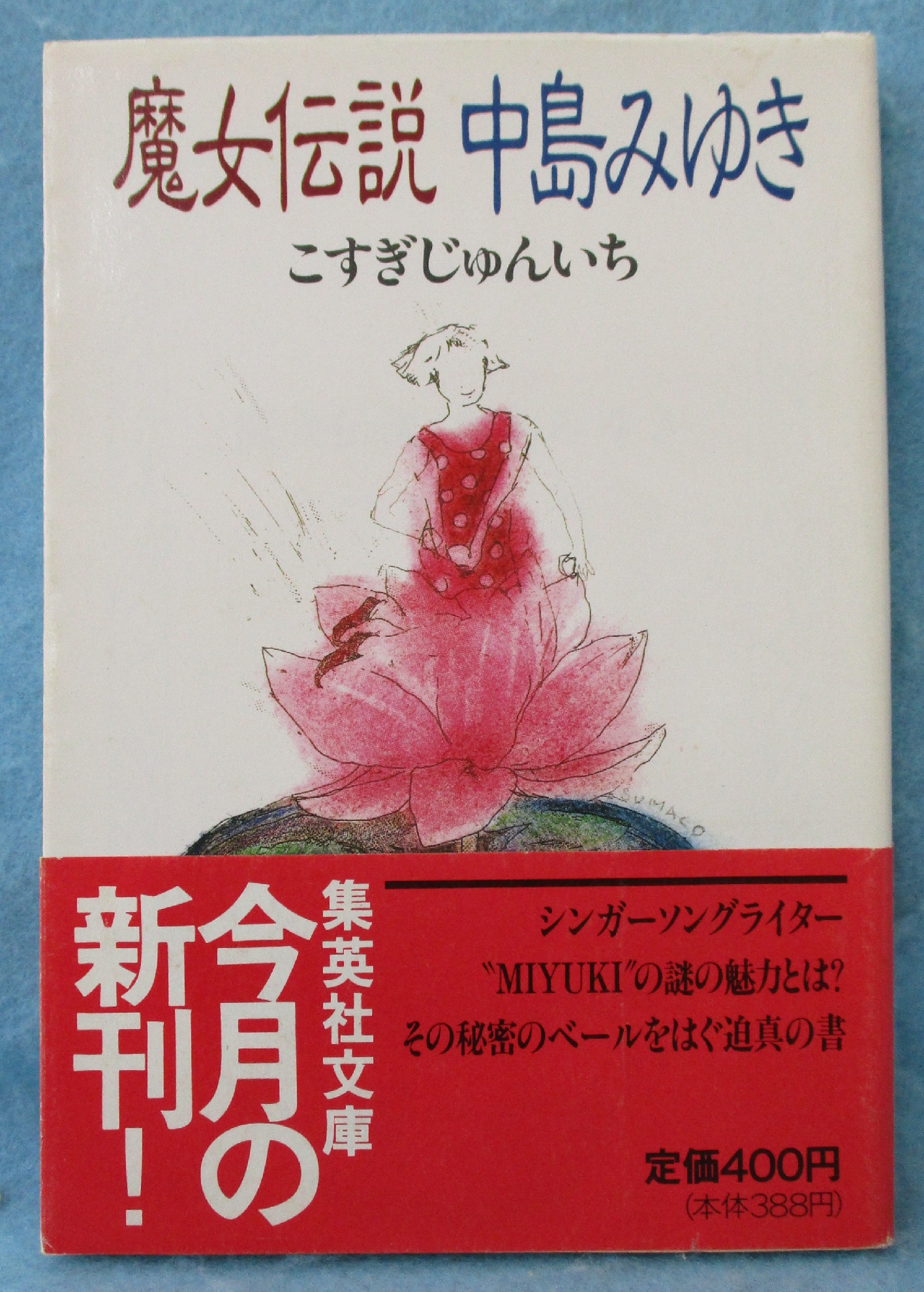 魔女伝説 : 中島みゆき(こすぎじゅんいち 著) / 古本、中古本