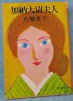 加納大尉夫人
