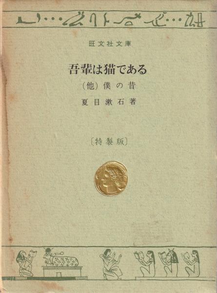吾輩ハ猫デアル （吾輩は猫である） 縮刷版(夏目漱石) / 古本