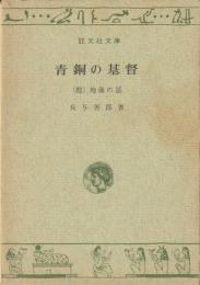 青銅の基督