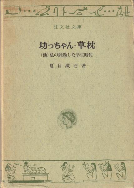 【中古】 草枕/旺文社/夏目漱石 aizuno_na0230