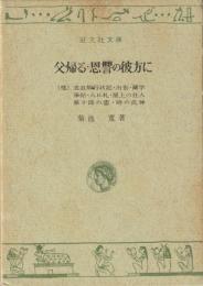 父帰る・恩讐の彼方に