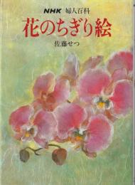花のちぎり絵