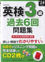 英検3級過去6回問題集 '24年度版