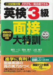 英検3級 面接大特訓