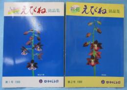 人工交配 えびね銘品集