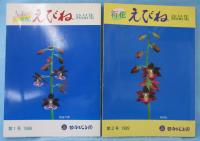 人工交配 えびね銘品集