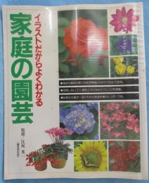 イラストだからよくわかる　家庭の園芸