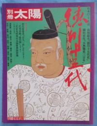 徳川十五代