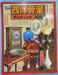 The西洋骨董 : アンティック