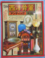 The西洋骨董 : アンティック