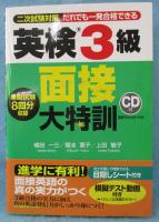 英検3級 面接大特訓
