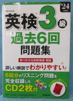 英検3級過去6回問題集 '24年度版