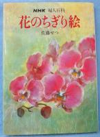 花のちぎり絵
