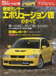 新型ランサー・エボリューションVIIのすべて