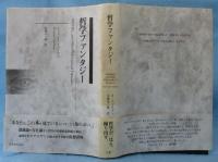 哲学ファンタジー