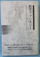 哲学ファンタジー
