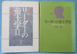 リーダーの帝王学