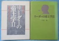 リーダーの帝王学