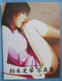 いとおしく愛 : 鈴木史華写真集