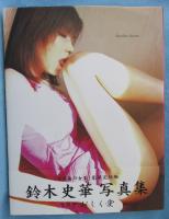 いとおしく愛 : 鈴木史華写真集