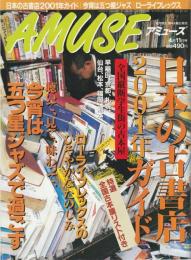 AMUSE　アミューズ　2001年4月11日号　No.7　日本の古書店2001年ガイド