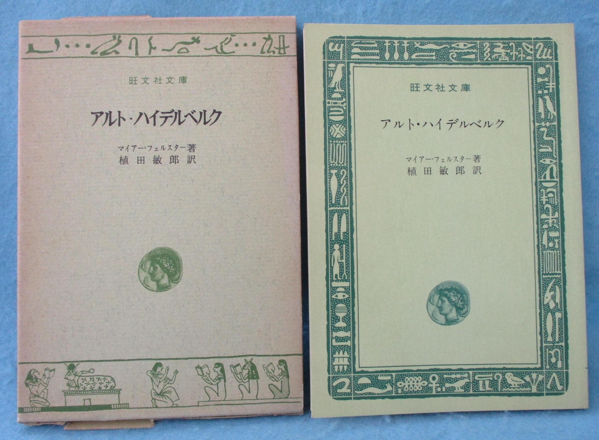 アルト・ハイデルベルク(マイアー・フェルスター 著 ; 植田敏郎 訳