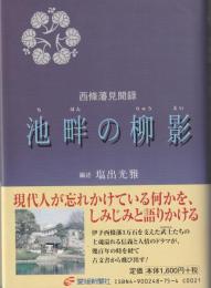 池畔の柳影 : 西條藩見聞録