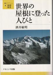 世界の屋根に登った人びと