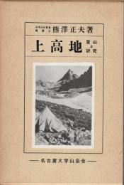 上高地 : 登山と研究
