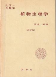 植物生理学 : 大学の生物学